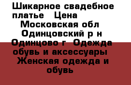 Шикарное свадебное платье › Цена ­ 15 000 - Московская обл., Одинцовский р-н, Одинцово г. Одежда, обувь и аксессуары » Женская одежда и обувь   